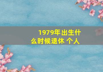 1979年出生什么时候退休 个人